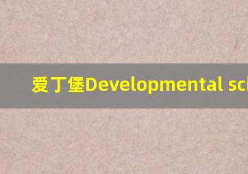 爱丁堡Developmental science